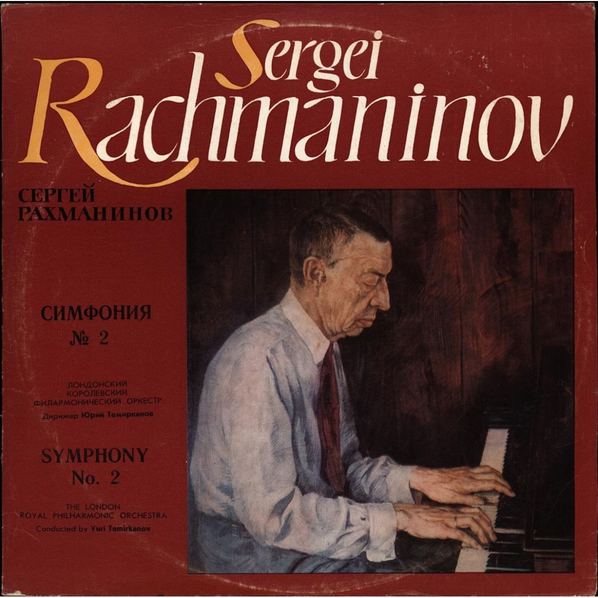 С. РАХМАНИНОВ (1873—1943): Симфония № 2 ми минор, соч. 27 (дир. Ю. Темирканов)