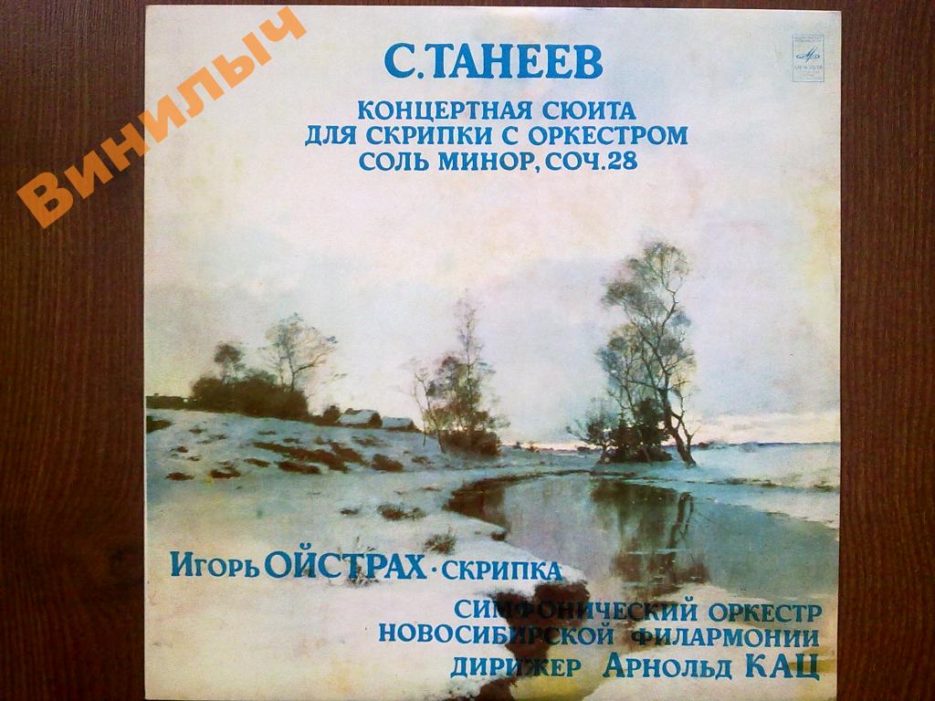 С. ТАНЕЕВ: Концертная сюита для скрипки с оркестром соль минор, соч.28