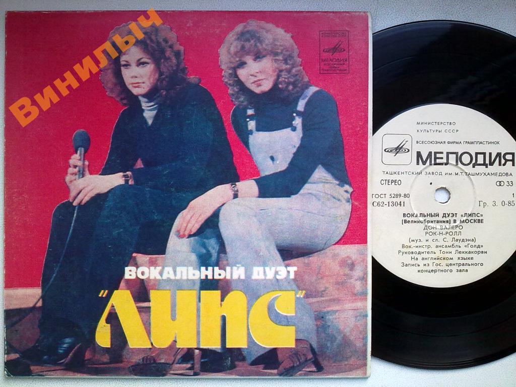 ВОКАЛЬНЫЙ ДУЭТ «ЛИПС» (Великобритания) В МОСКВЕ