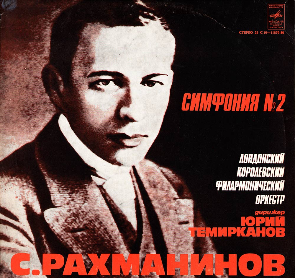 С. РАХМАНИНОВ (1873—1943): Симфония № 2 ми минор, соч. 27 (дир. Ю. Темирканов)