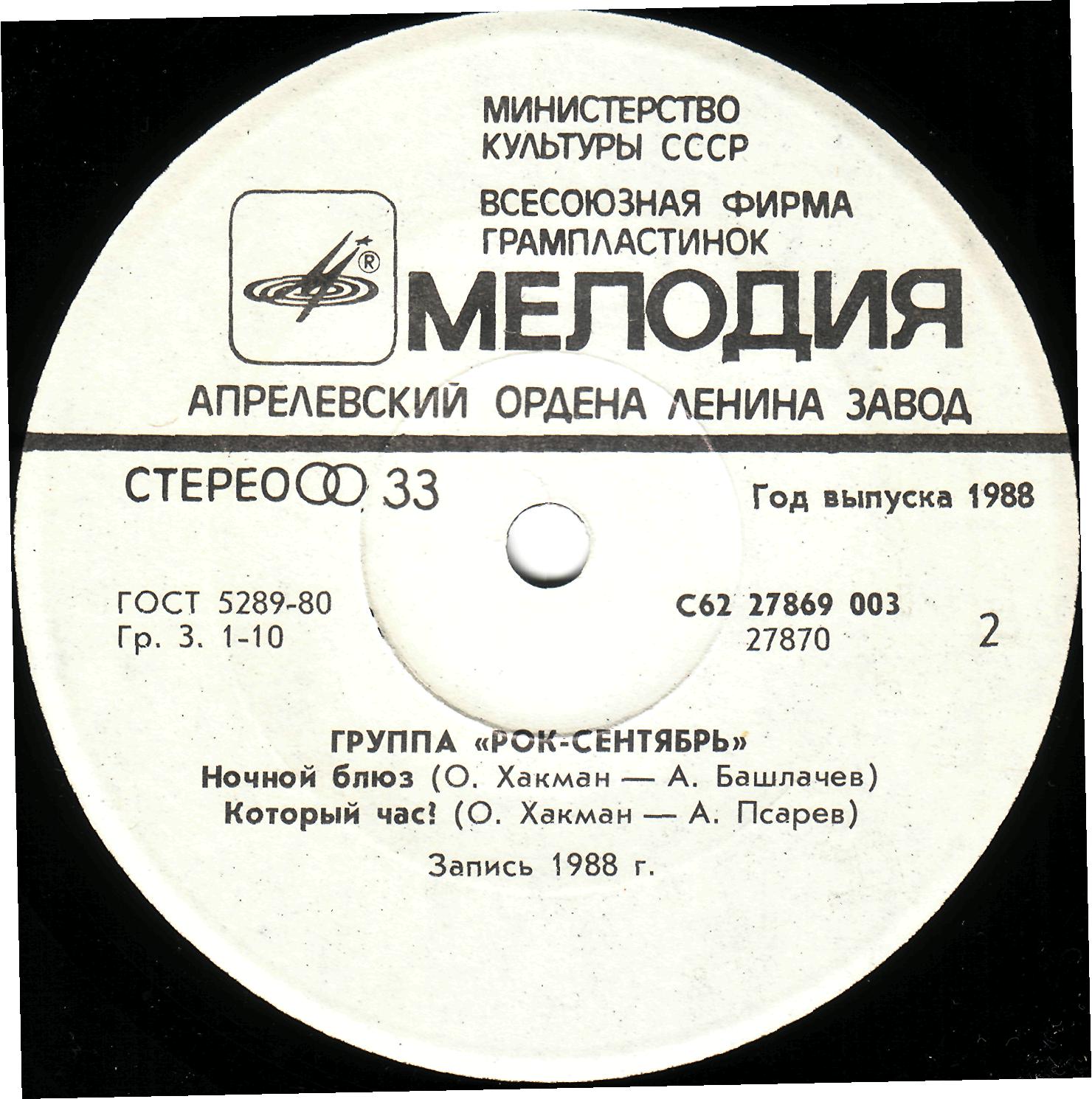 Группа «РОК-СЕНТЯБРЬ»