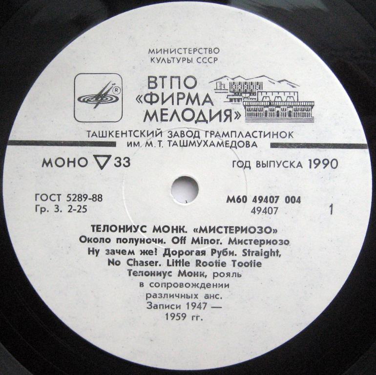 Телониус Монк. «Мистериозо»