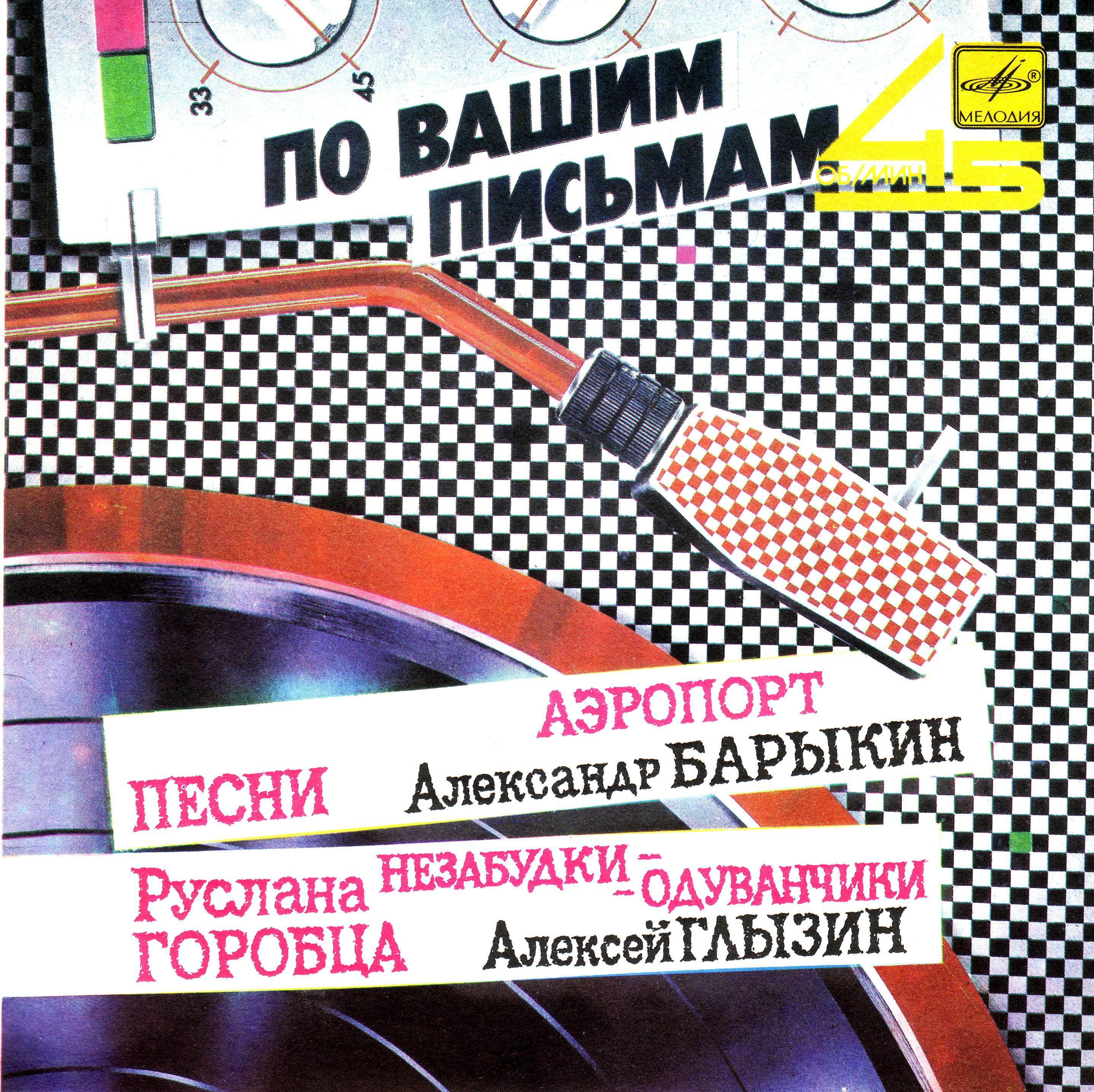 Песни Руслана Горобца на стихи Михаила Танича