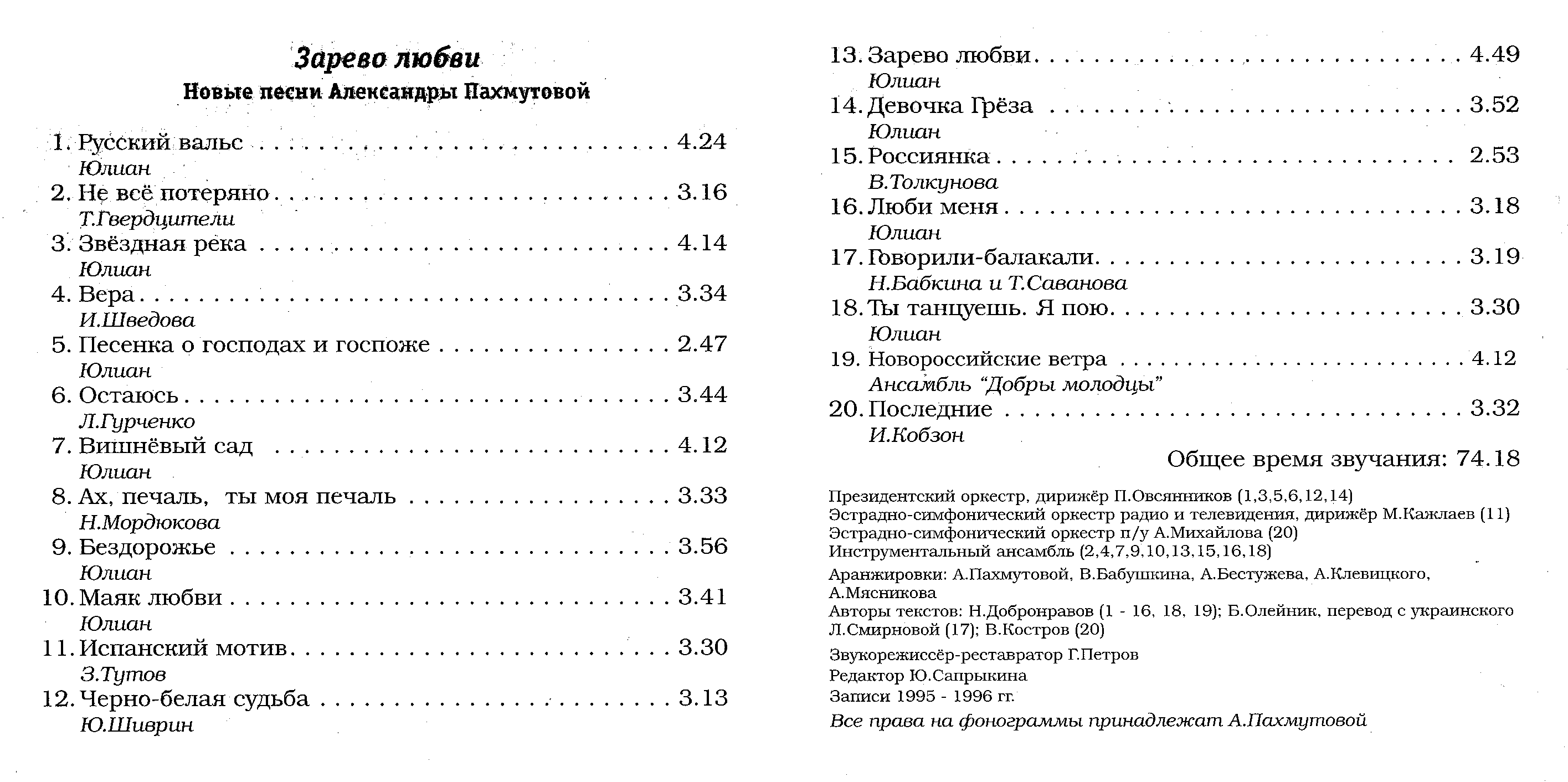 Александра Пахмутова — Зарево любви