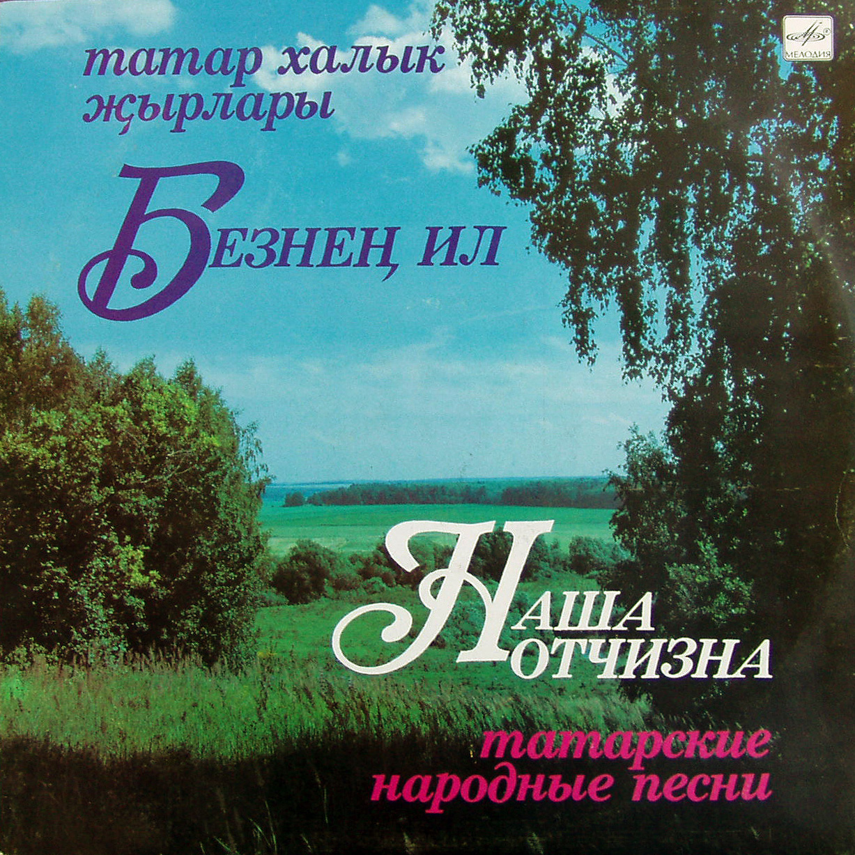 НАША ОТЧИЗНА (Безнең ил): Татарские народные песни