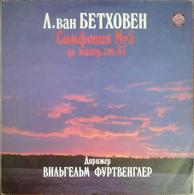 Л. Бетховен: Симфония № 5 (В. Фуртвенглер)