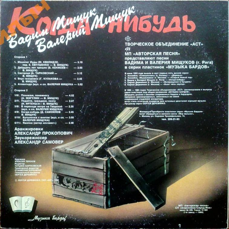 МИЩУКИ Вадим и Валерий.  Когда-нибудь
