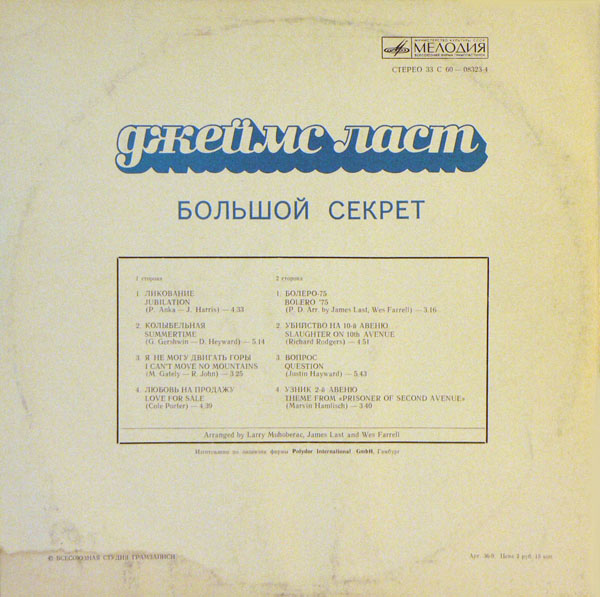 Джеймс ЛАСТ «Большой секрет»