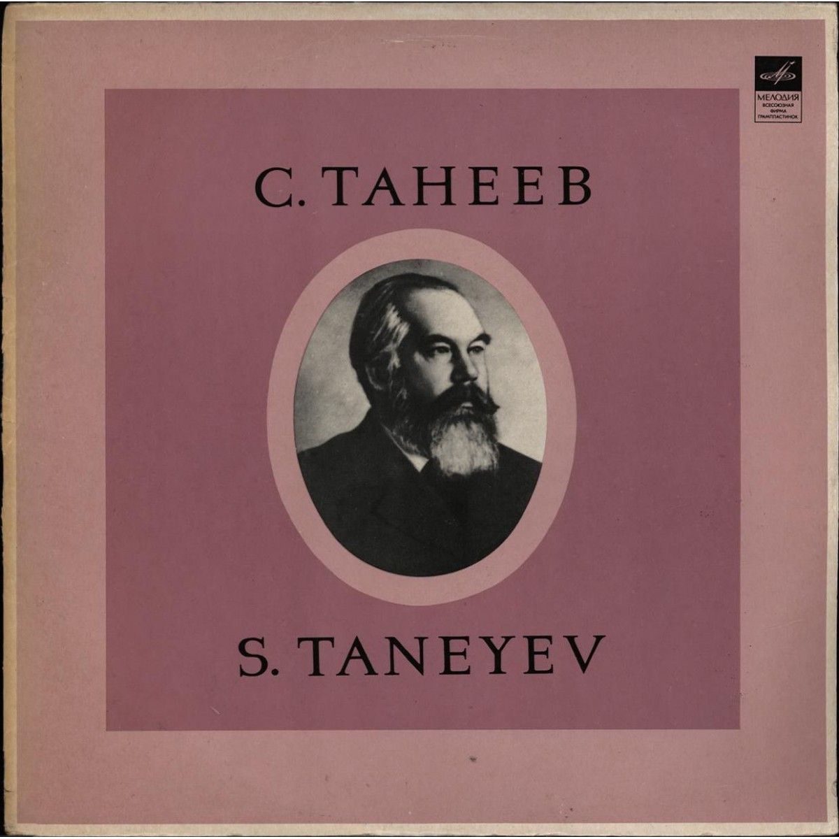 С. Танеев. Хоры a cappella