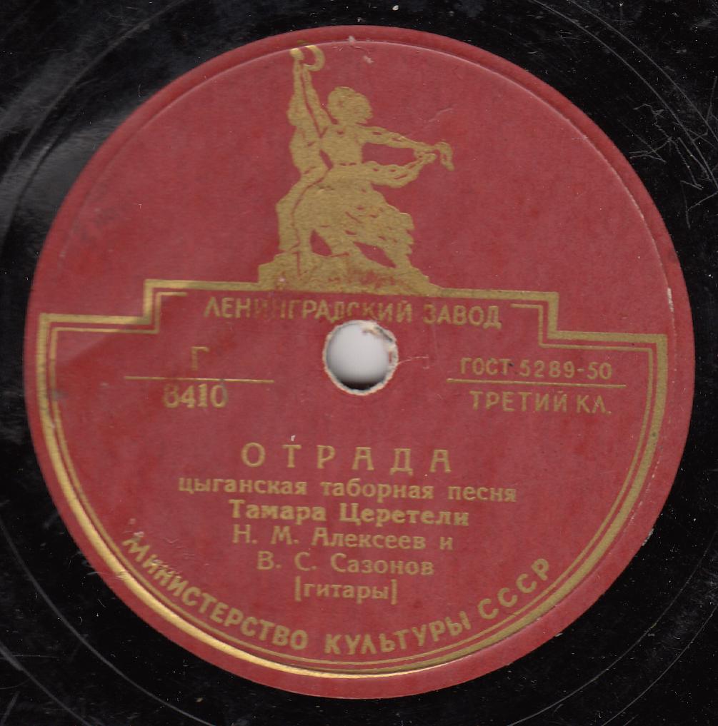 Тамара Церетели - Отрада / Не говорите мне о нём