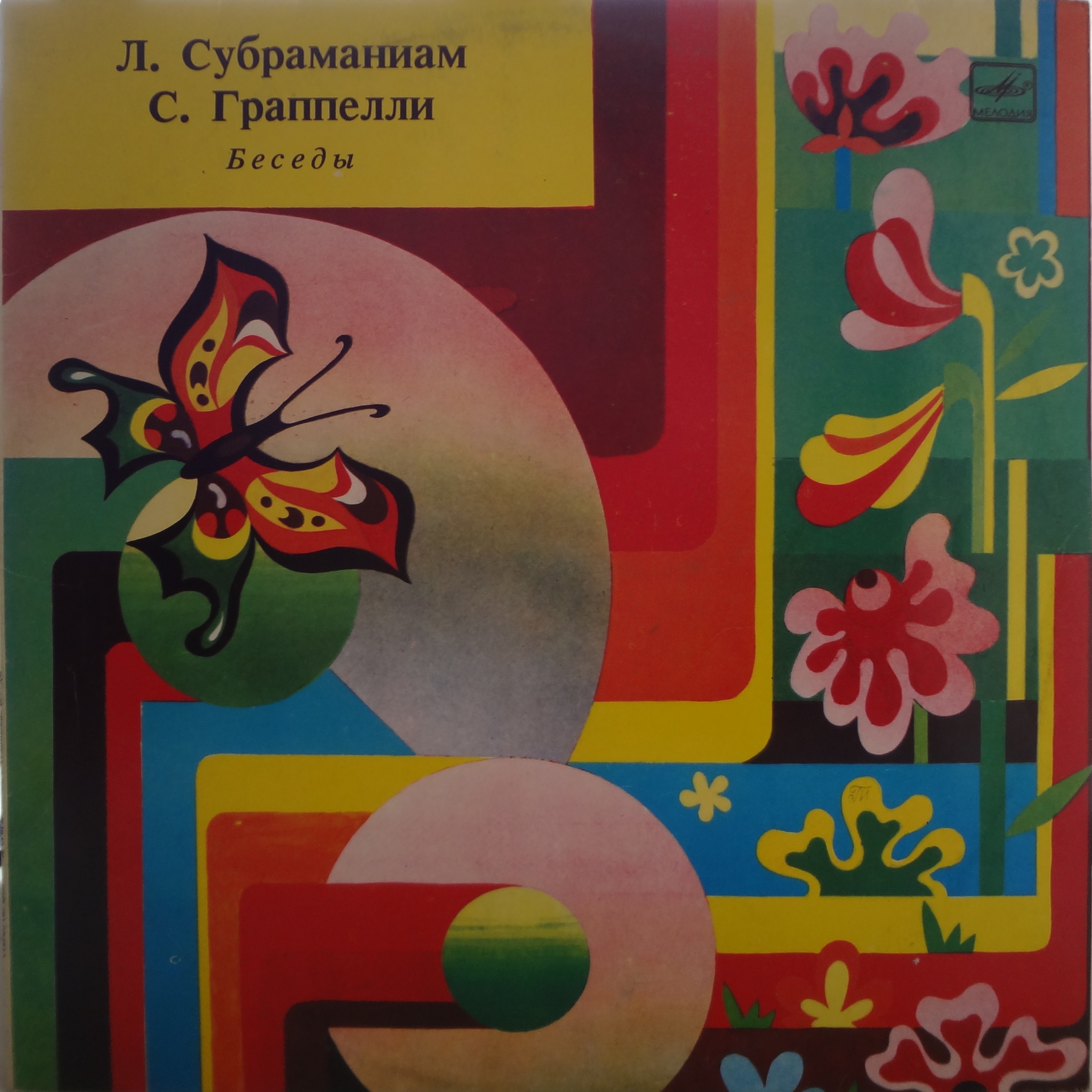 Л. СУБРАМАНИАМ, Стефан ГРАППЕЛЛИ. «Беседы»