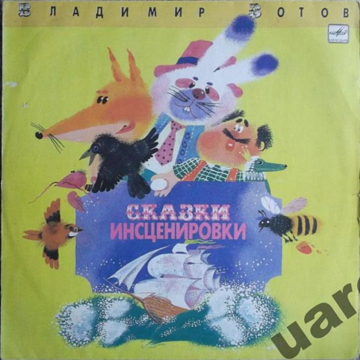 Владимир Зотов. Сказки. Инсценировки