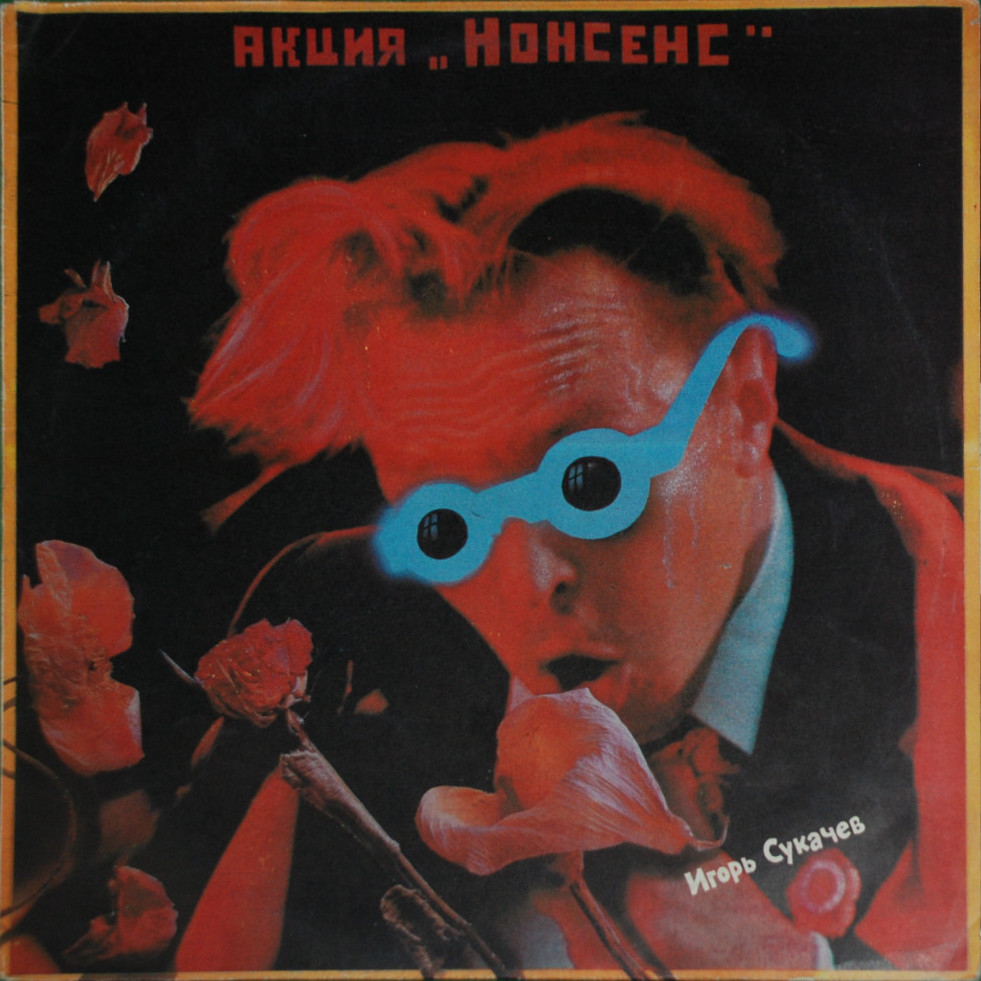 см. C60 31587 006 Игорь Сукачев - Акция "Нонсенс"