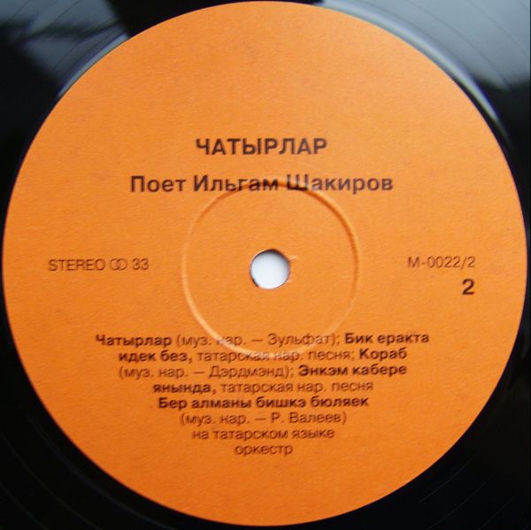 Ильгам Шакиров ‎– Чатырлар