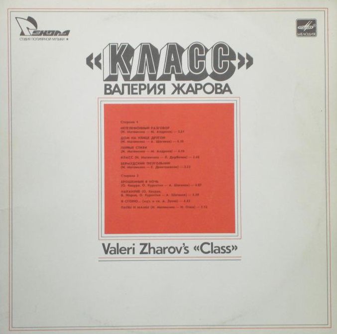 Группа «Класс» Валерия Жарова