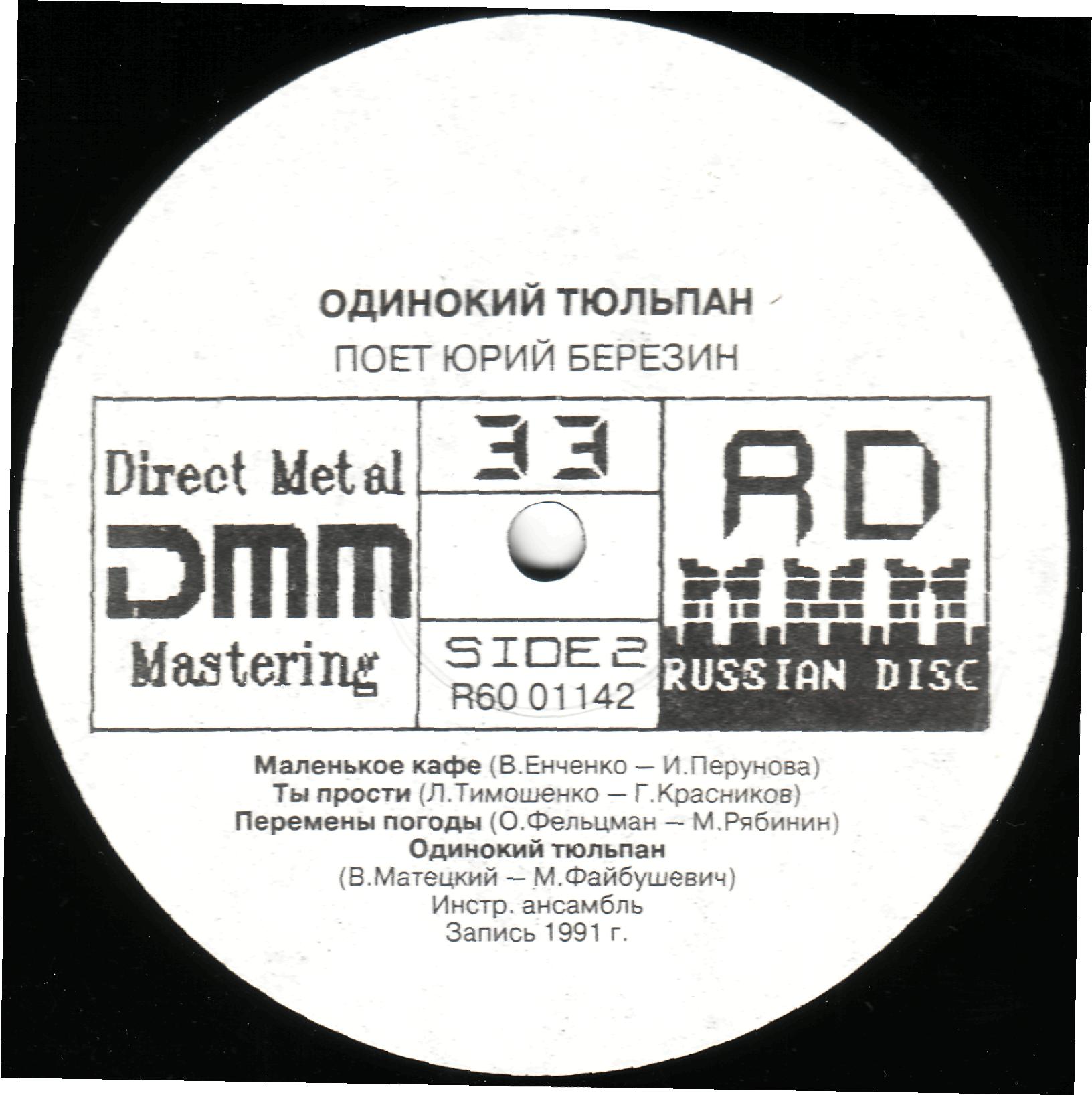 Юрий Березин. Одинокий тюльпан