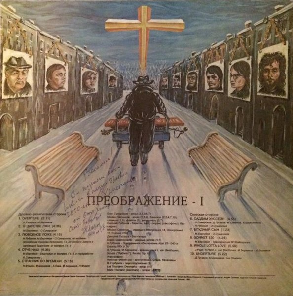 Группа «ПРЕОБРАЖЕНИЕ». Преображение 1