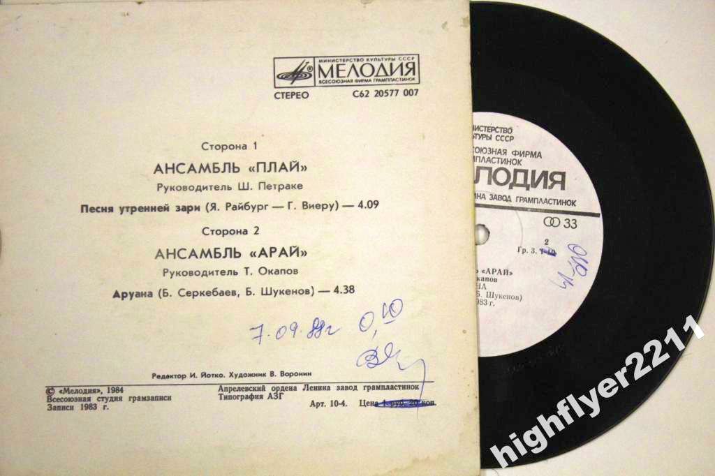 Ансамбль «Плай», ансамбль «Арай»