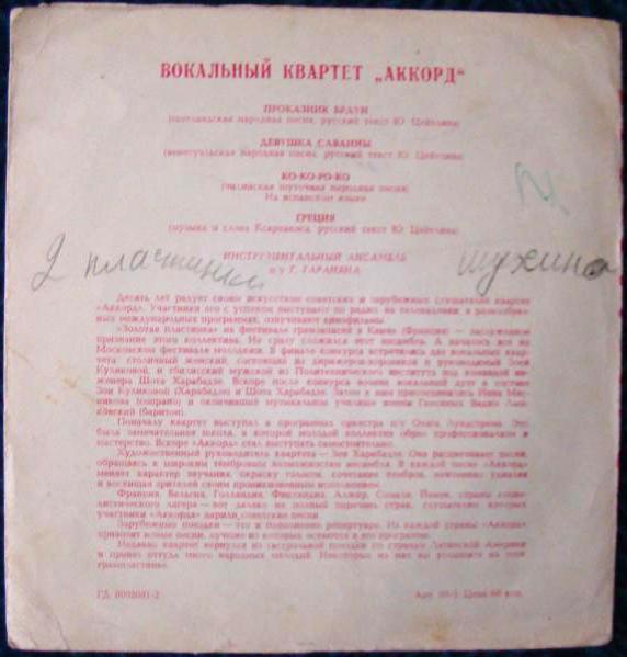 Вокальный квартет «Аккорд»