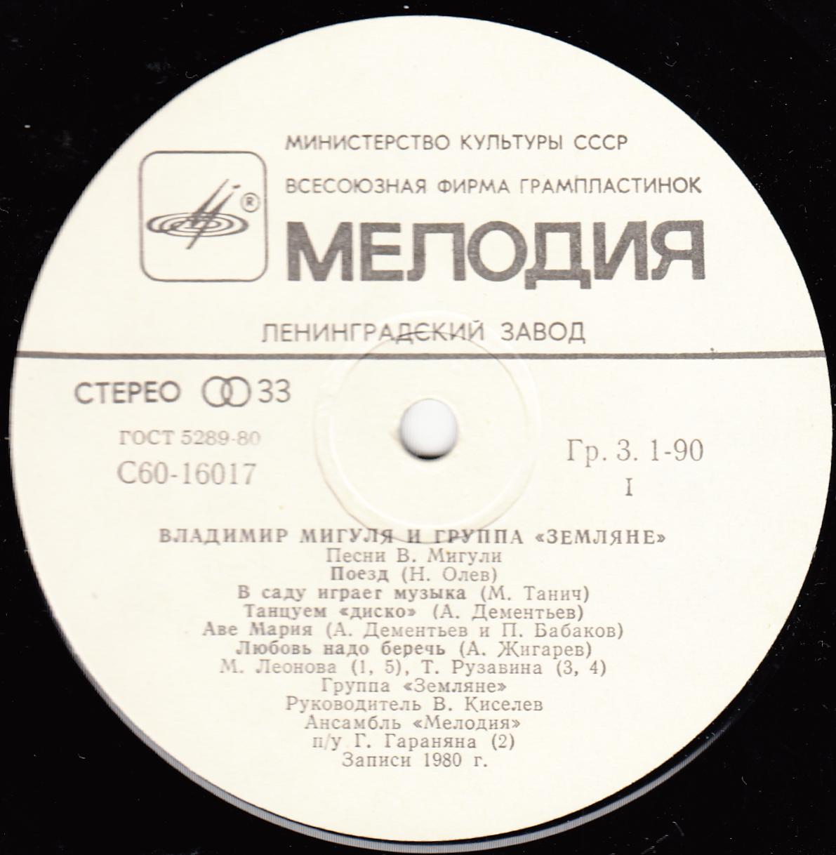 Владимир Мигуля и группа "Земляне" - Песни В. Мигули