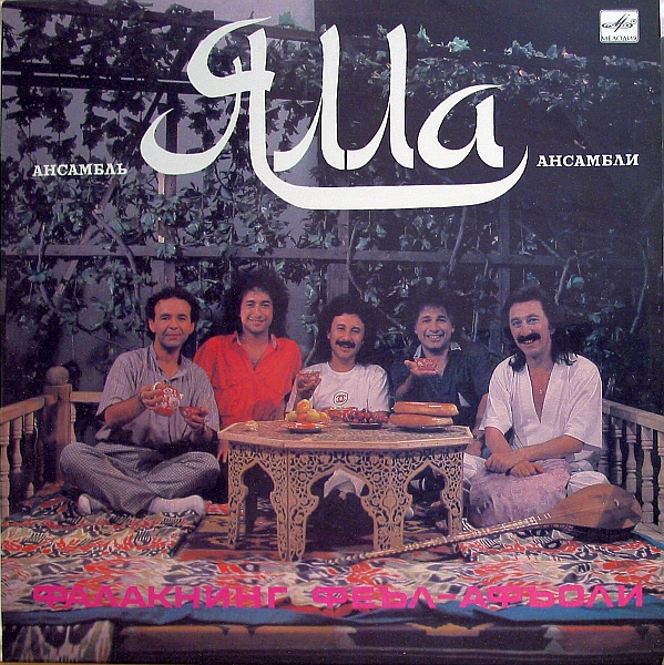 Ансамбль ЯЛЛА - Фалакнинг феъл-афъоли