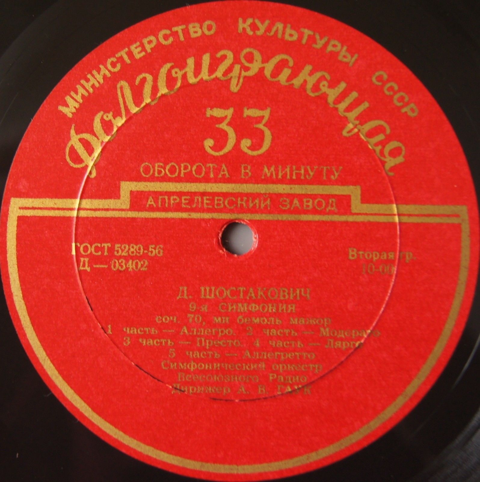 Д. ШОСТАКОВИЧ Симфония № 9, Сюита из музыки к к/ф "Незабываемый 1919 год" (А. Гаук, СО ВР)