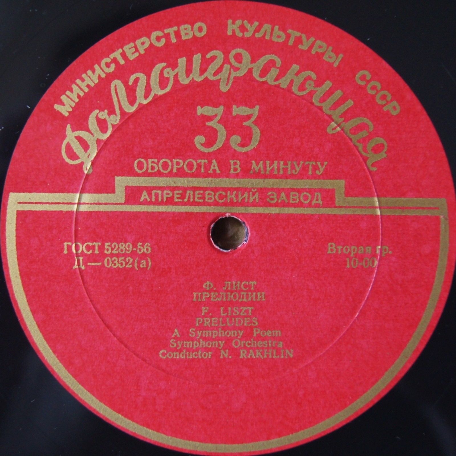 Ф. ЛИСТ (1811–1886) Концерт для ф-но с оркестром (Э. Гилельс, К. Кондрашин) / Симф. поэма «Прелюдии» (Н. Рахлин)