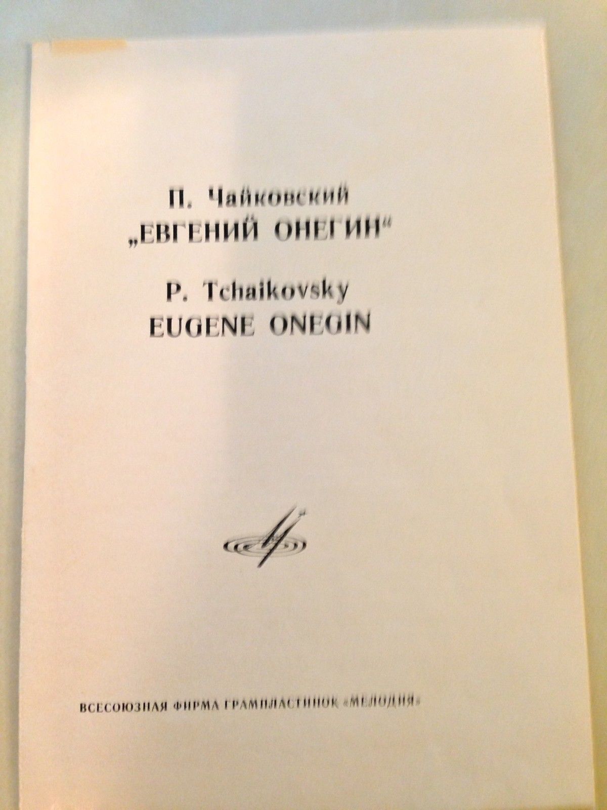 П. ЧАЙКОВСКИЙ (1840–1893) «Евгений Онегин»,  опера в 3-х д. (7 картинах) — Б. Хайкин