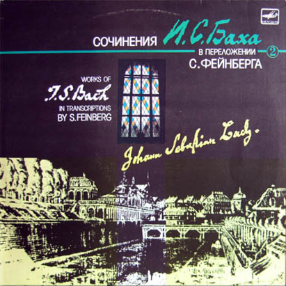 Сочинения И. С. Баха в переложении С. Фейнберга