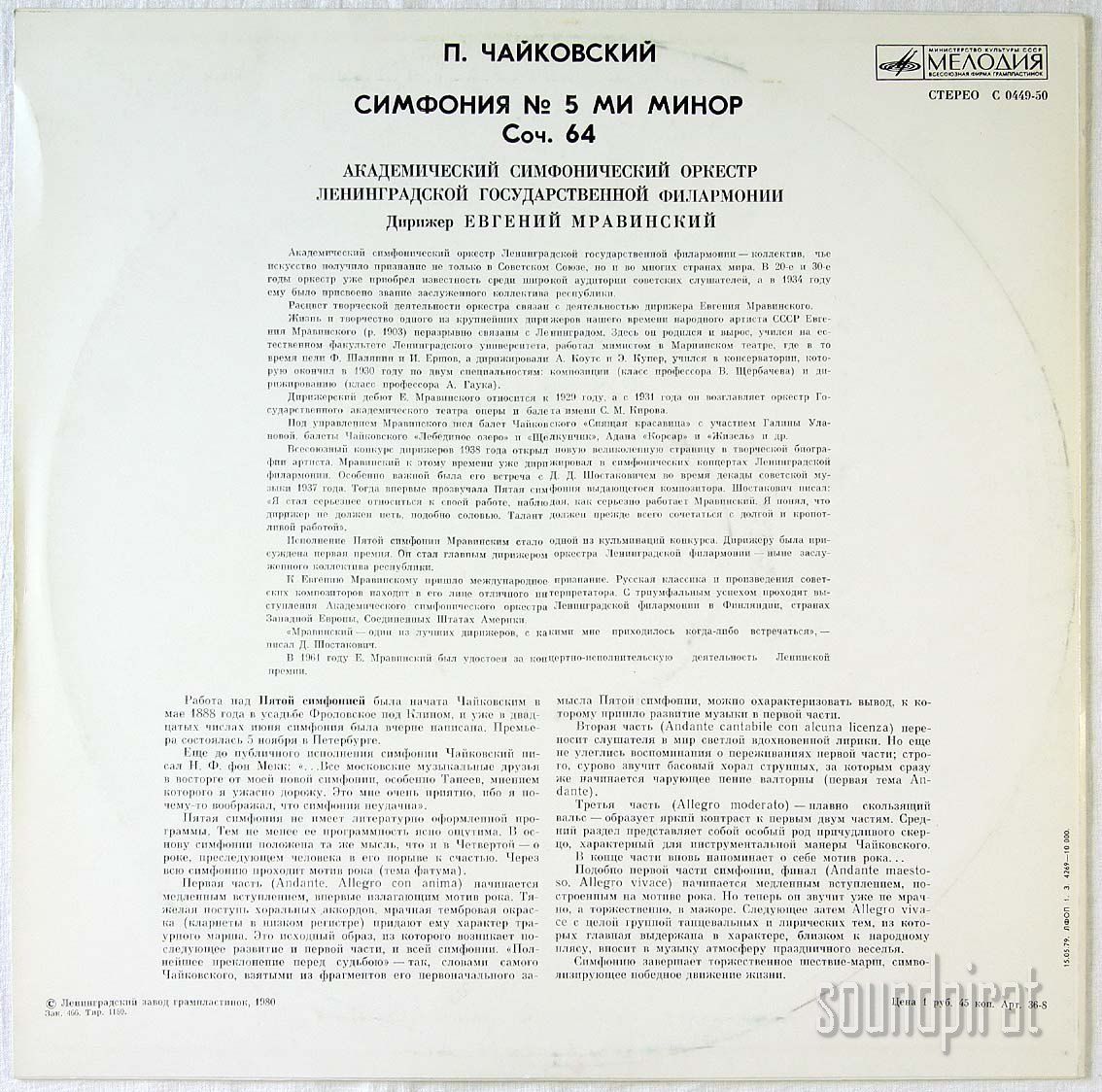 П. ЧАЙКОВСКИЙ. Симфония № 5 ми минор, соч. 64 (Е. Мравинский)