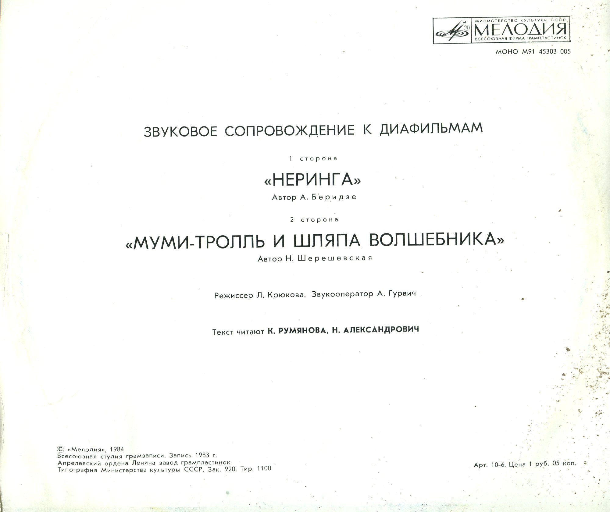 ЗВУКОВОЕ СОПРОВОЖДЕНИЕ К ДИАФИЛЬМАМ "Неринга", "Муми-тролль и шляпа волшебника"