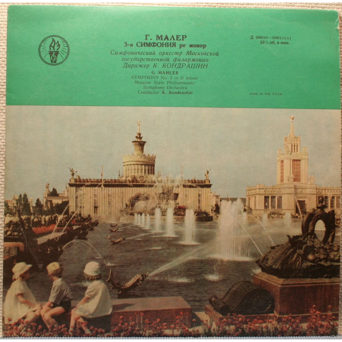 Г. МАЛЕР Симфония № 3 (К. Кондрашин)