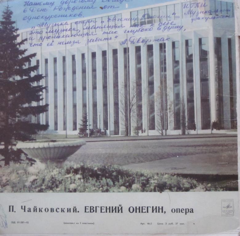 П. ЧАЙКОВСКИЙ (1840–1893) «Евгений Онегин»,  опера в 3-х д. (7 картинах) — Б. Хайкин
