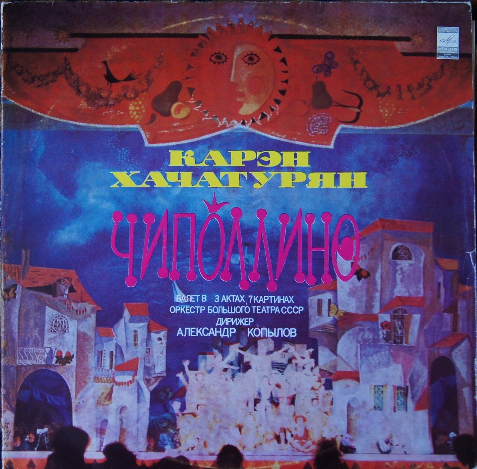 К. ХАЧАТУРЯН (1920): «Чиполлино», балет в трех действиях