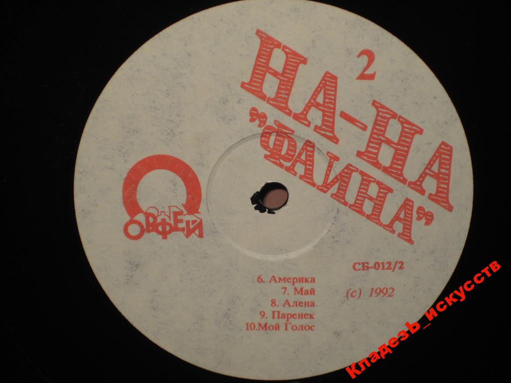 Группа «НА-НА», рук. Бари Алибасов. "Фаина"