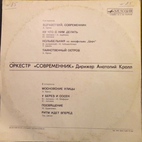Оркестр "Современник". Дирижер А. Кролл