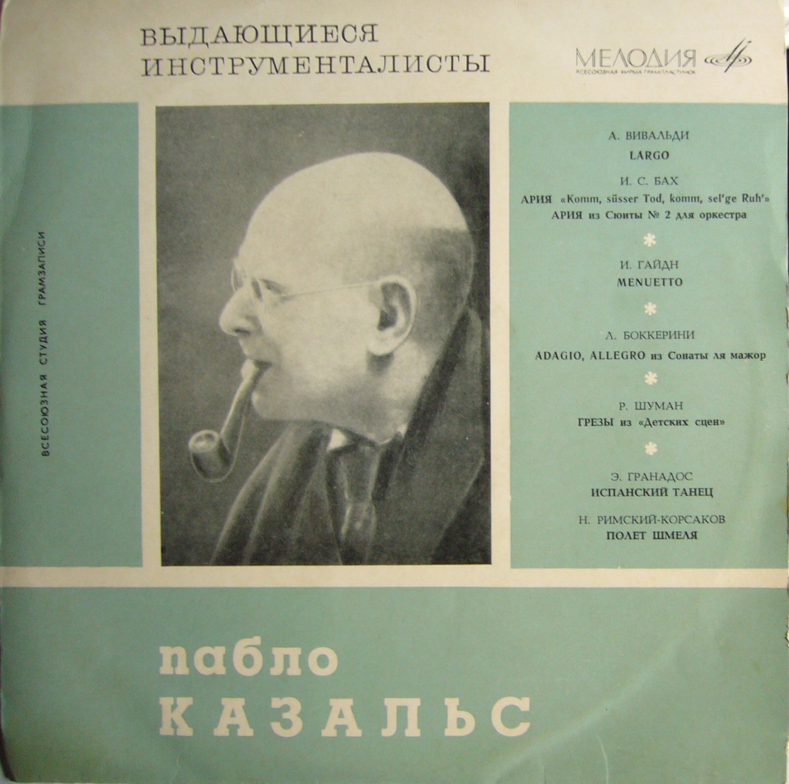 Пабло Казальс (виолончель)