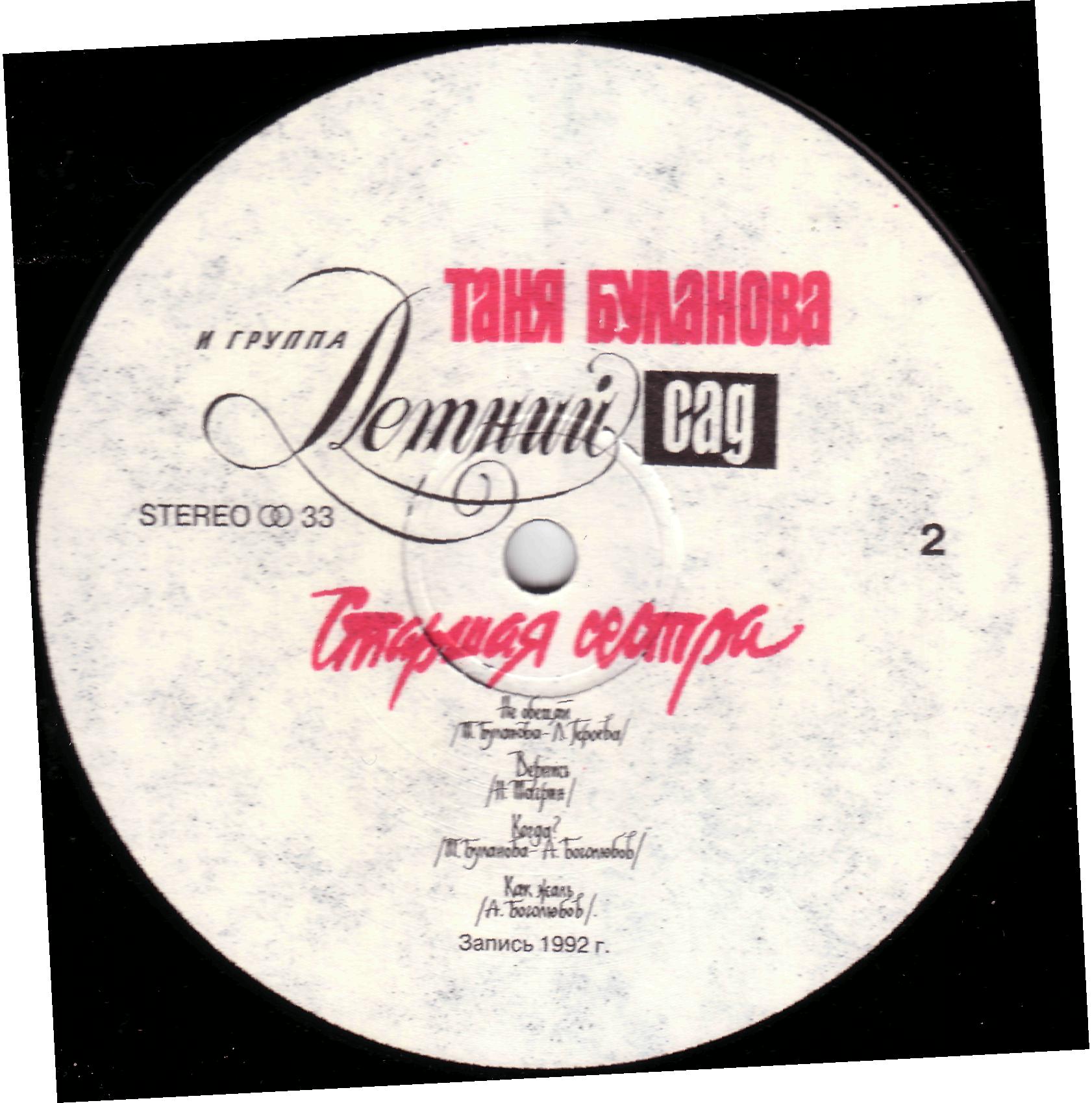 Татьяна БУЛАНОВА и группа «Летний сад». «Старшая сестра»