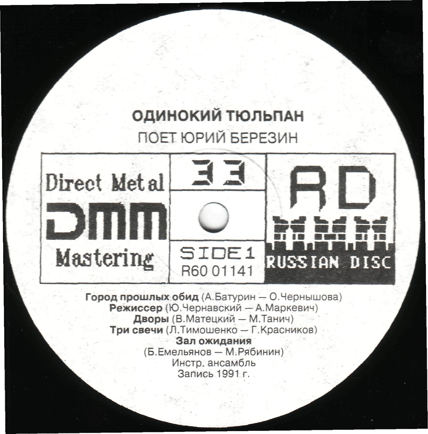 Юрий Березин. Одинокий тюльпан