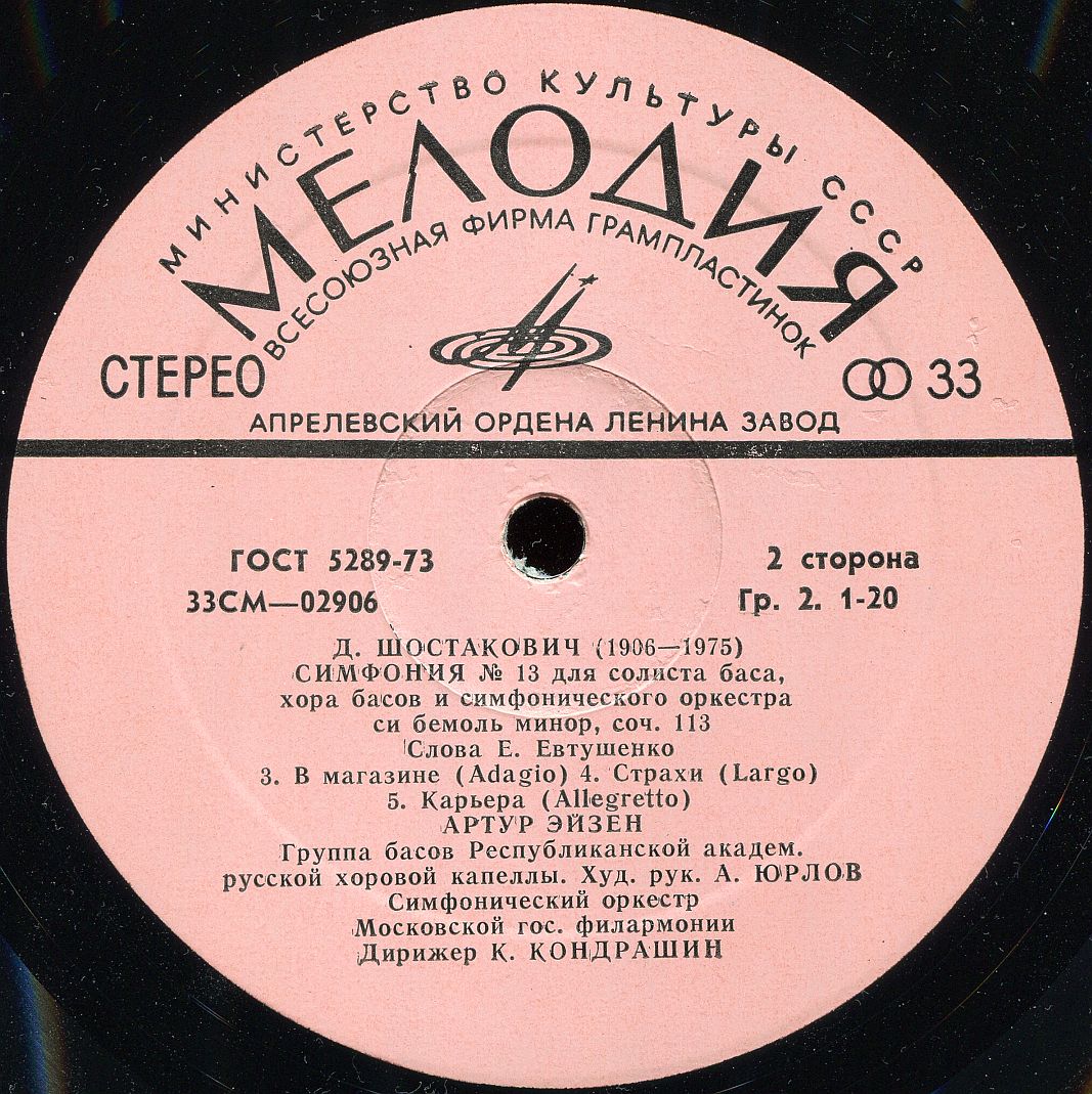 Д. ШОСТАКОВИЧ (1906–1975): Симфония № 13 для солиста баса, хора басов и симфонического оркестра си бемоль минор, соч. 113 (А. Эйзен, К. Кондрашин)