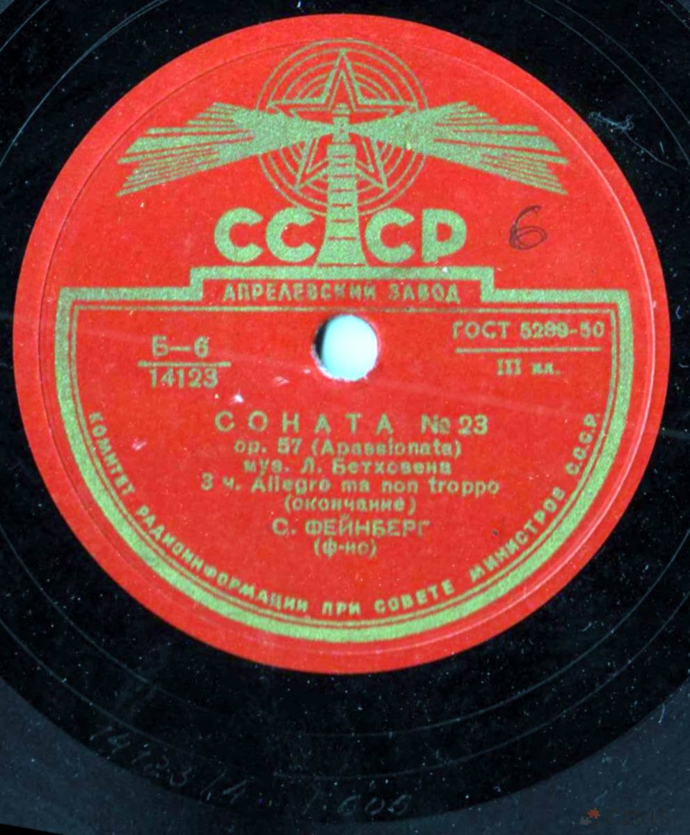 Л. Бетховен: Соната № 23 (С. Фейнберг, ф-но)
