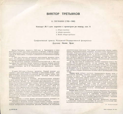 Н. ПАГАНИНИ Концерт № 1 для скрипки с оркестром (Виктор Третьяков, СО МГФ, Н. Ярви)