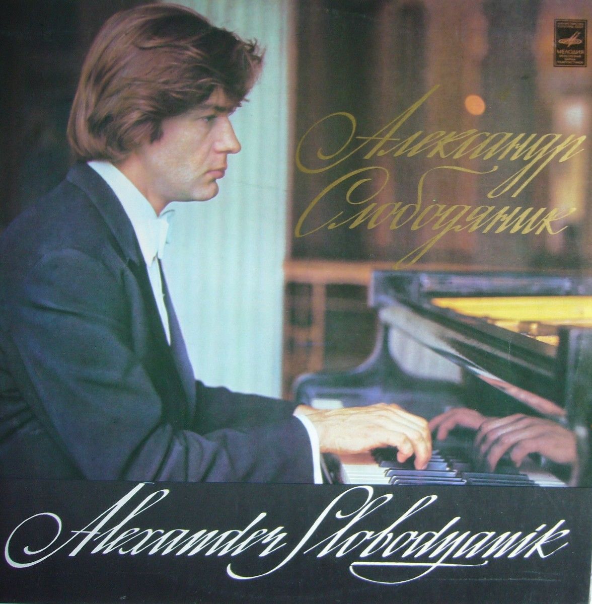 Ференц Лист. Играет Александр Слободяник (ф-но)