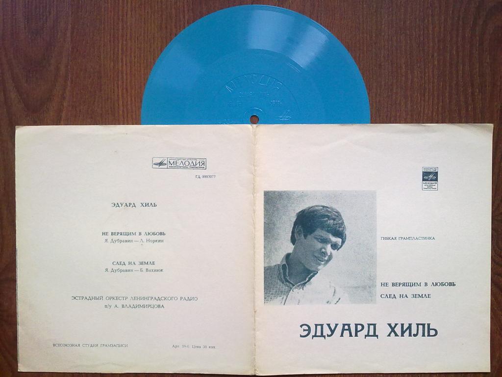 Эдуард Хиль