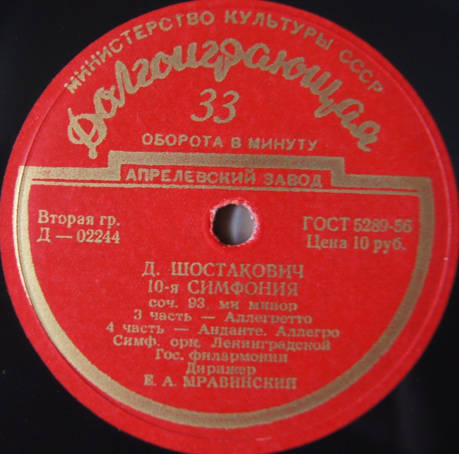 Д. ШОСТАКОВИЧ (1906–1975): Симфония № 10 ми минор, соч. 93 (СО ЛГФ, Е. Мравинский)