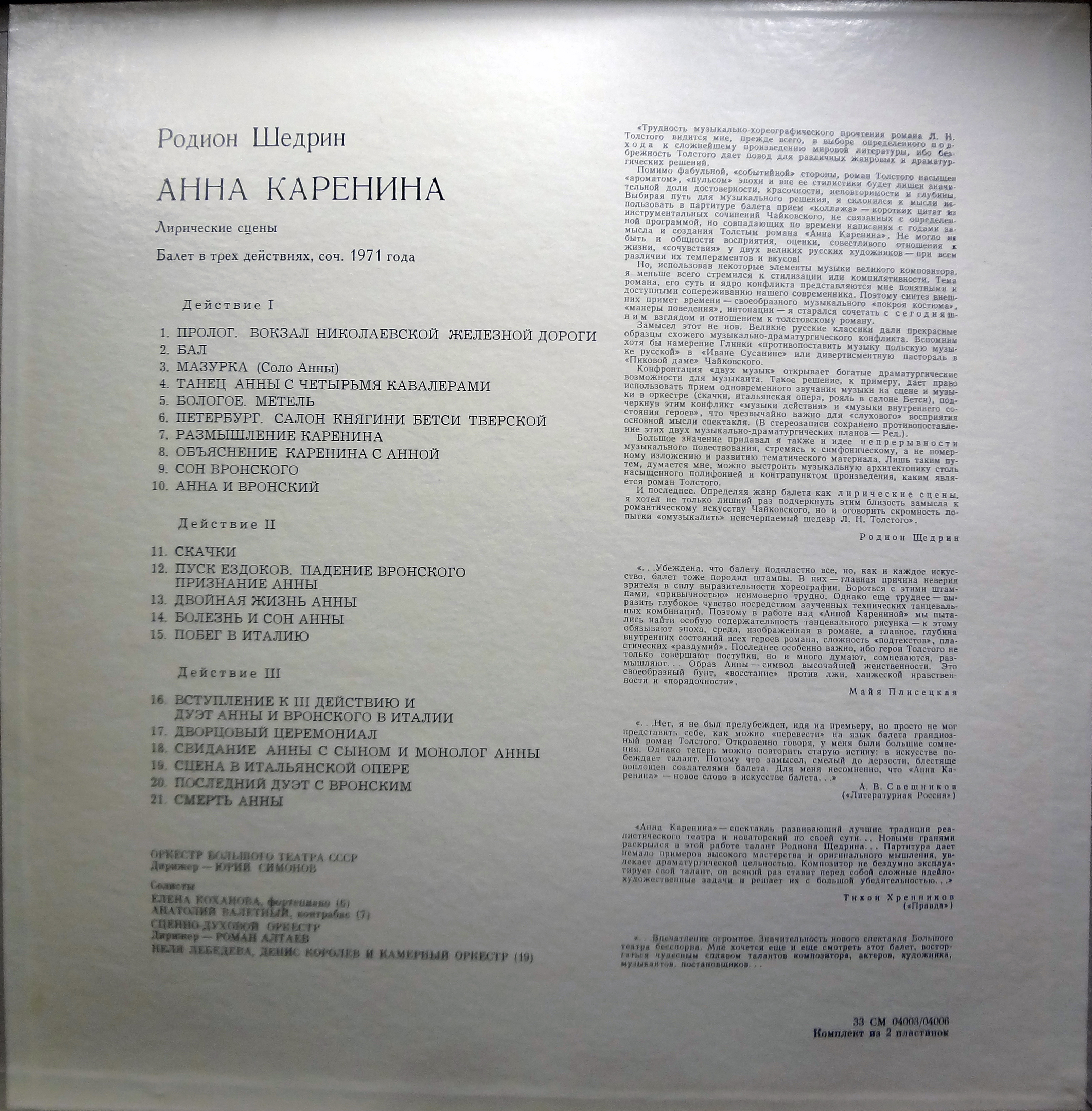 Р. Щедрин: Анна Каренина (балет)