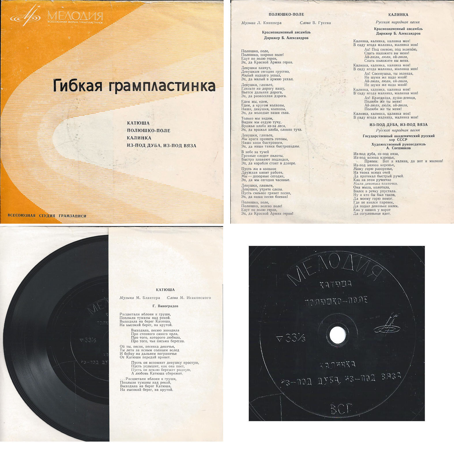 Катюша / Полюшко-поле // Калинка / Из-под дуба, из-под вяза