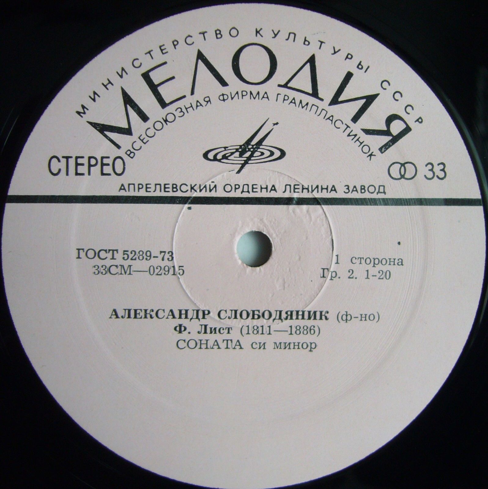 Ференц Лист. Играет Александр Слободяник (ф-но)