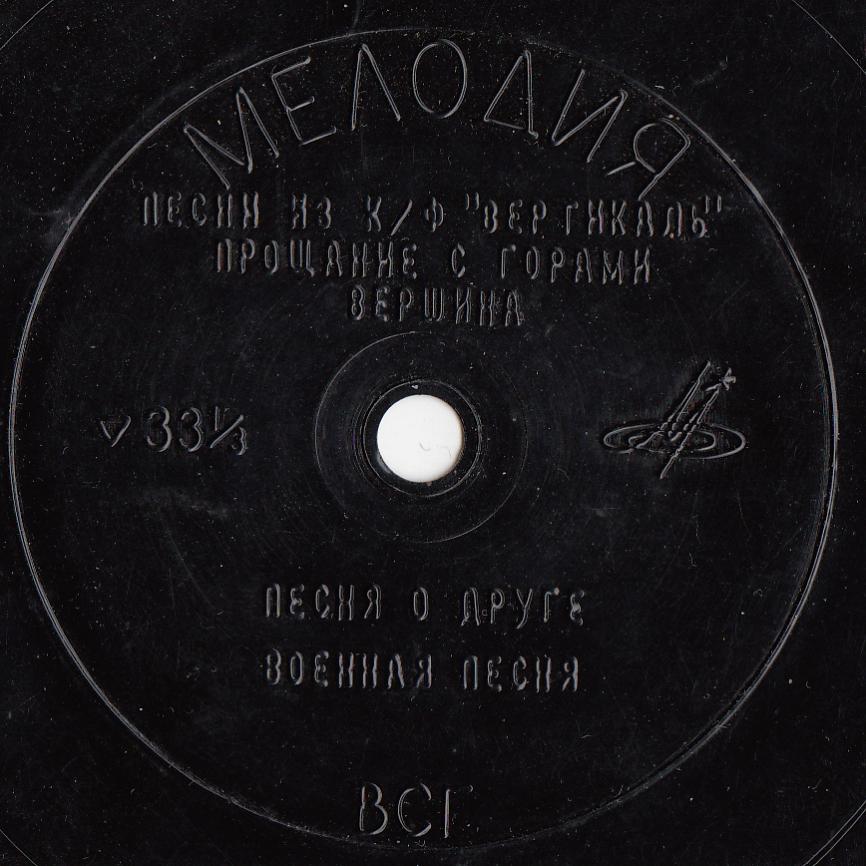Владимир Высоцкий. Песни из к/ф «Вертикаль»