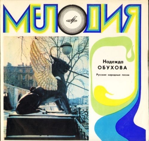 Надежда ОБУХОВА — Русские народные песни